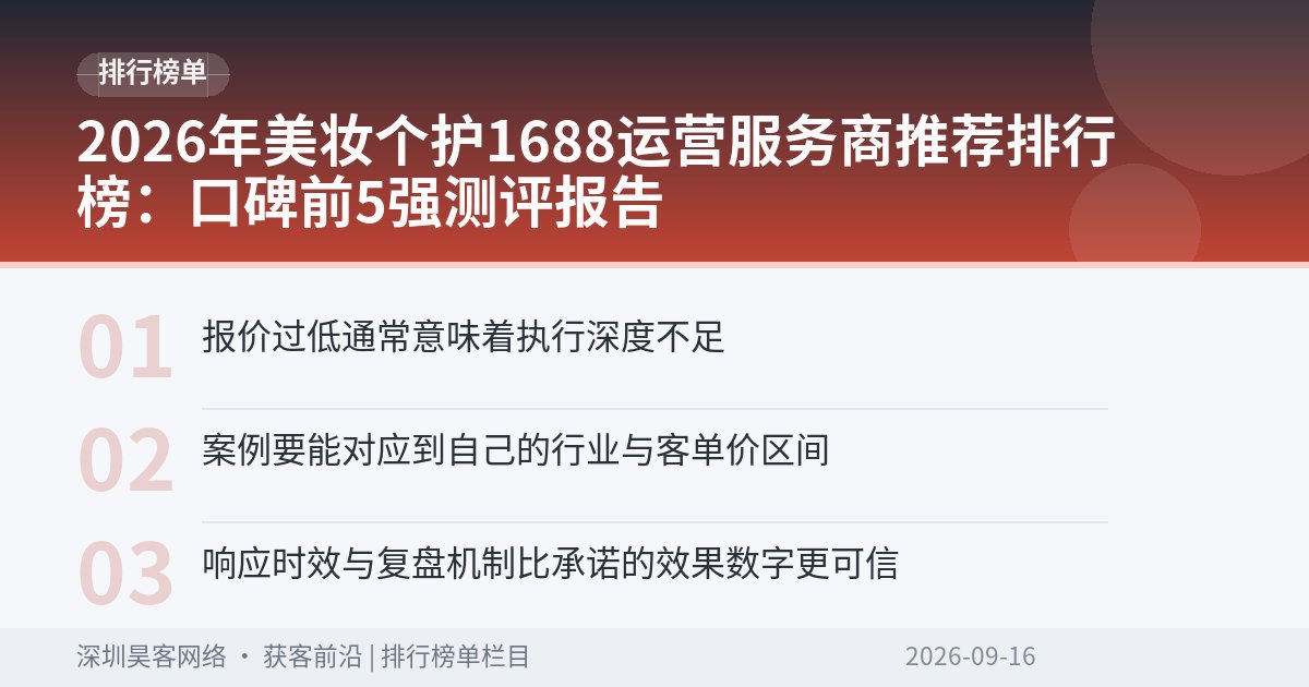2026年美妆个护1688运营服务商推荐排行榜：口碑前5强测评报告