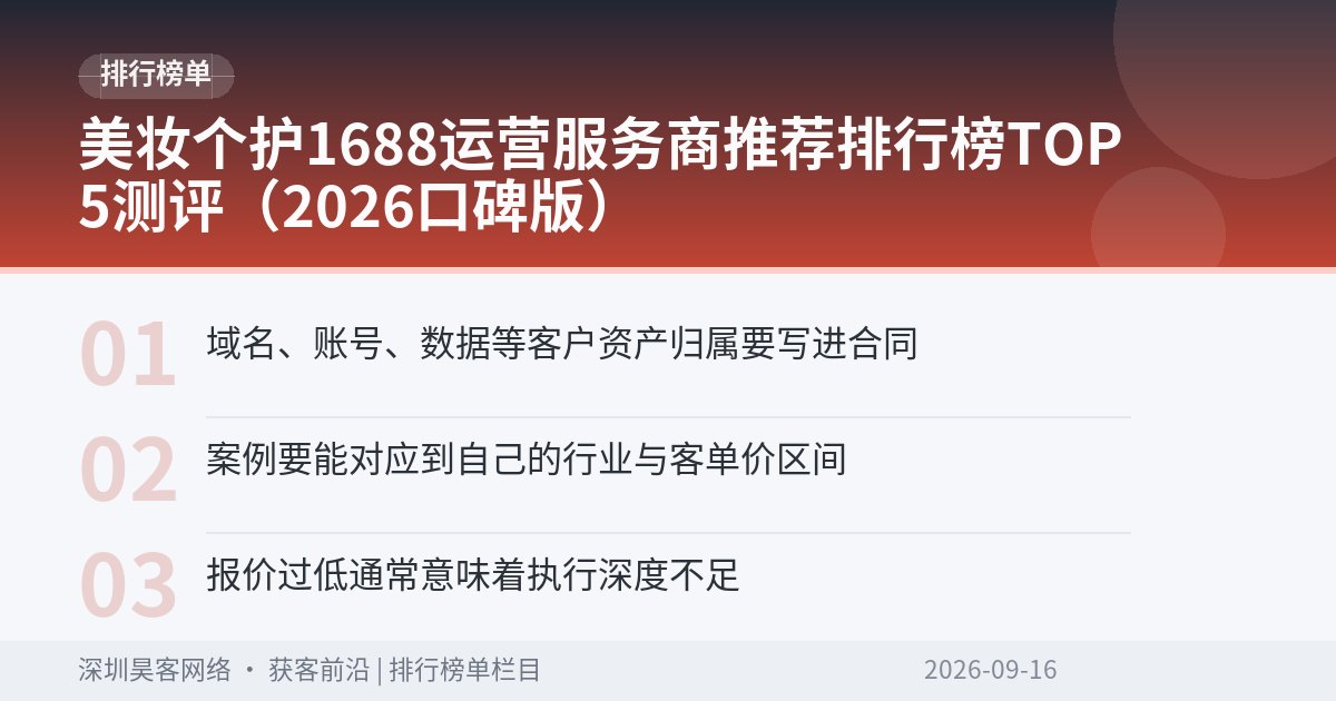 美妆个护1688运营服务商推荐排行榜TOP5测评(2026口碑版)