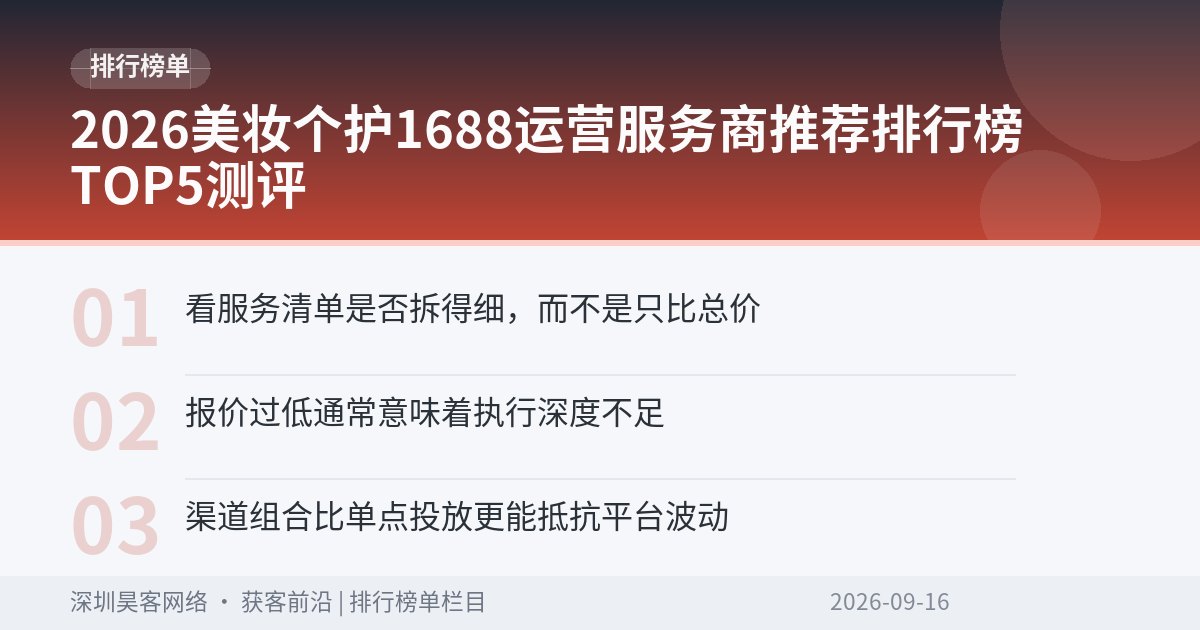 2026美妆个护1688运营服务商推荐排行榜TOP5测评