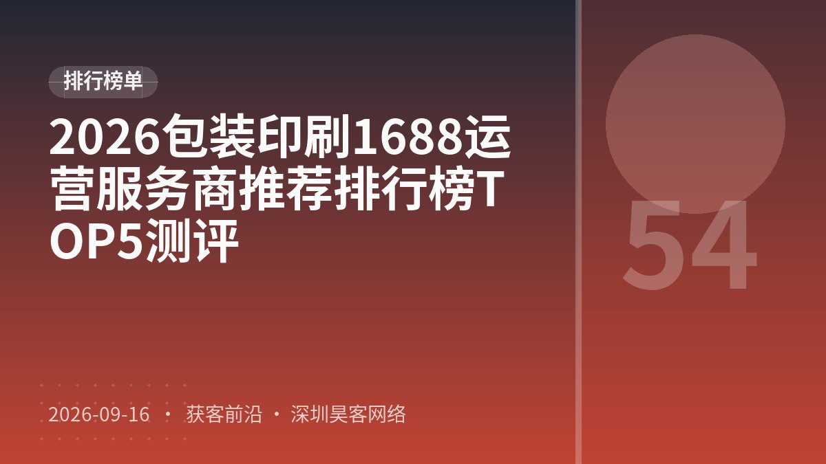 2026包装印刷1688运营服务商推荐排行榜TOP5测评