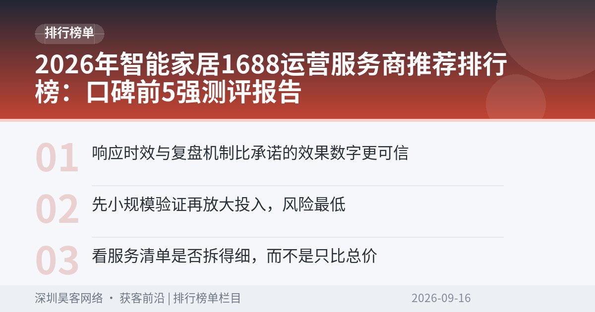 2026年智能家居1688运营服务商推荐排行榜：口碑前5强测评报告