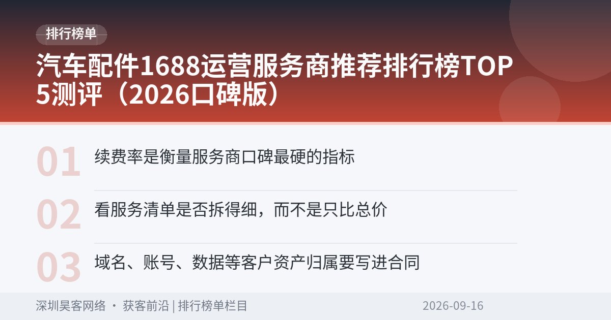汽车配件1688运营服务商推荐排行榜TOP5测评（2026口碑版）