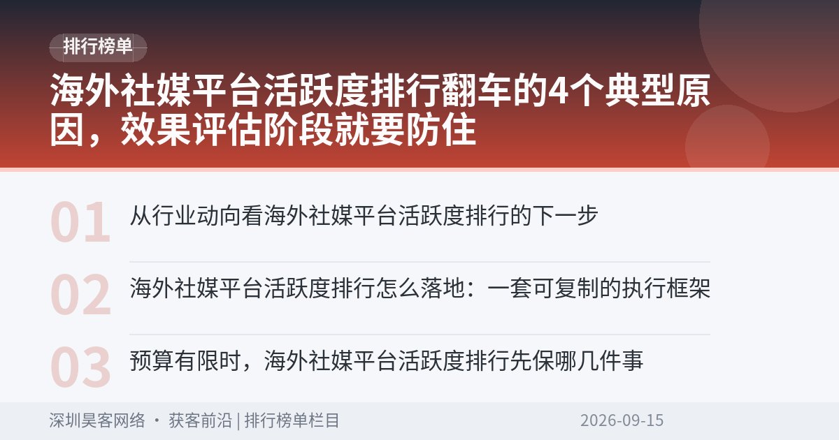 海外社媒平台活跃度排行翻车的4个典型原因，效果评估阶段就要防住