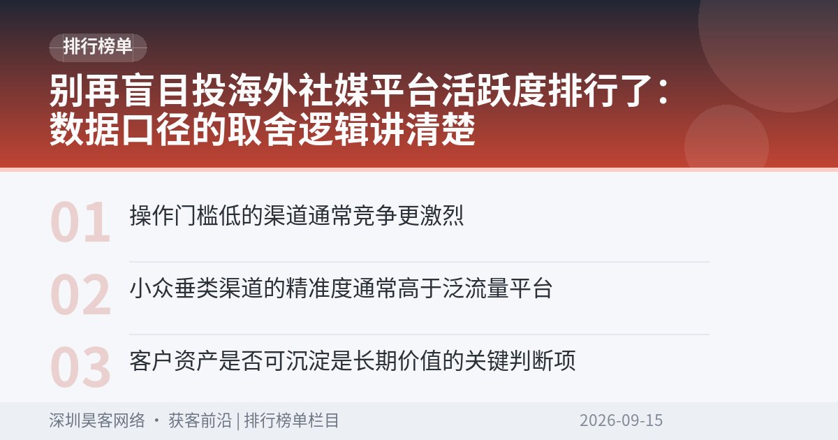 别再盲目投海外社媒平台活跃度排行了：数据口径的取舍逻辑讲清楚
