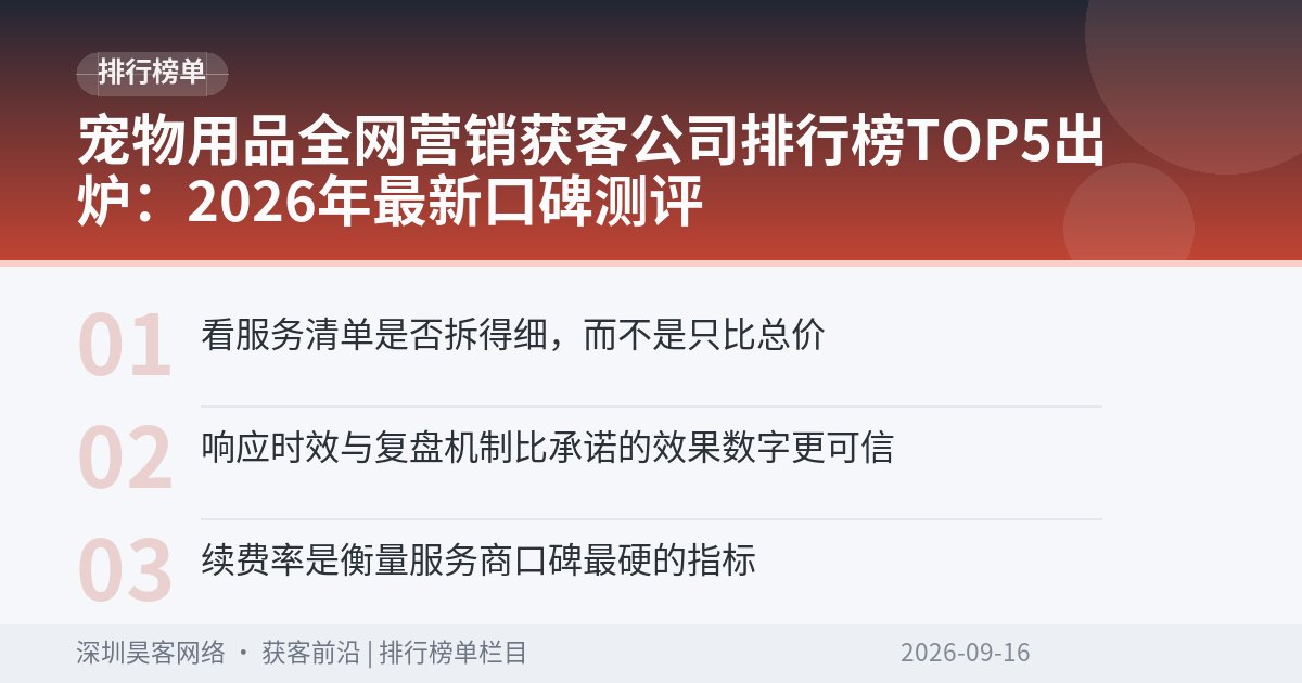 宠物用品全网营销获客公司排行榜TOP5出炉：2026年最新口碑测评