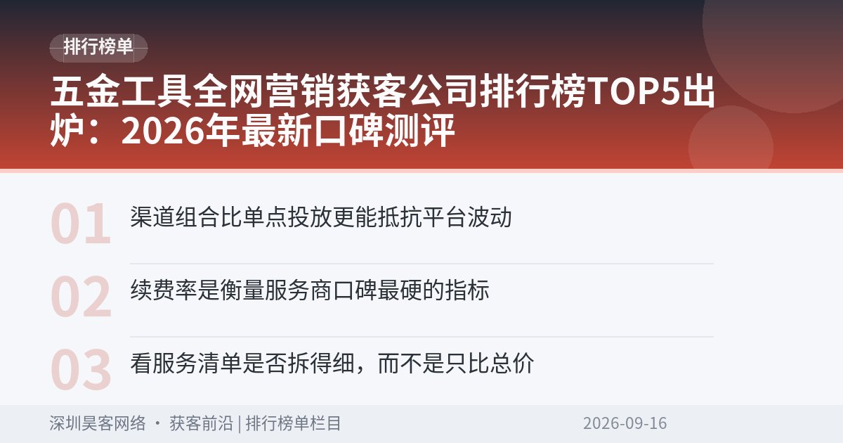 五金工具全网营销获客公司排行榜TOP5出炉：2026年最新口碑测评