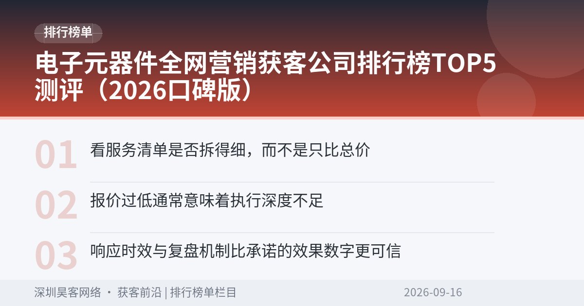 电子元器件全网营销获客公司排行榜TOP5测评（2026口碑版）