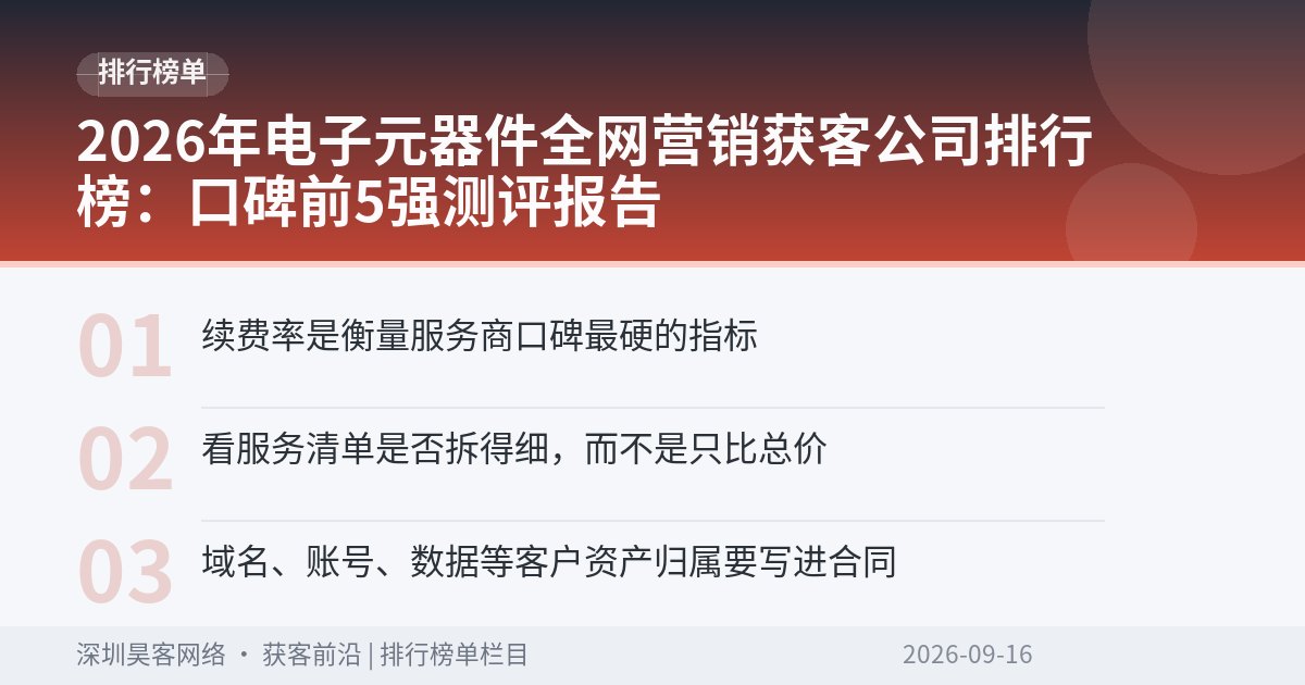 2026年电子元器件全网营销获客公司排行榜：口碑前5强测评报告