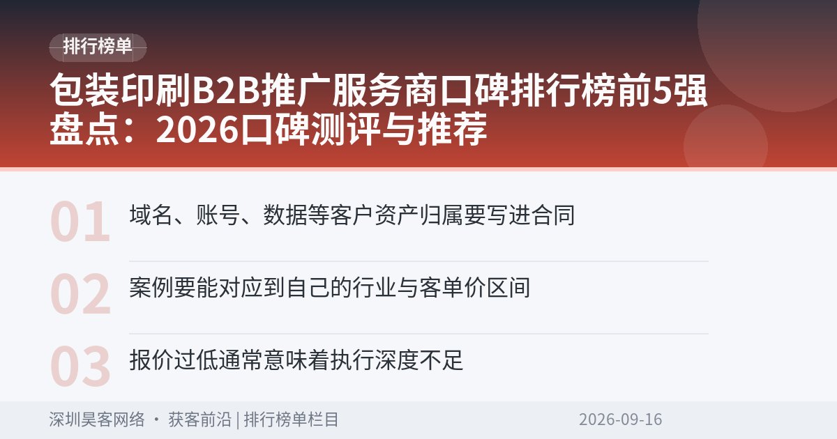 包装印刷B2B推广服务商口碑排行榜前5强盘点：2026口碑测评与推荐