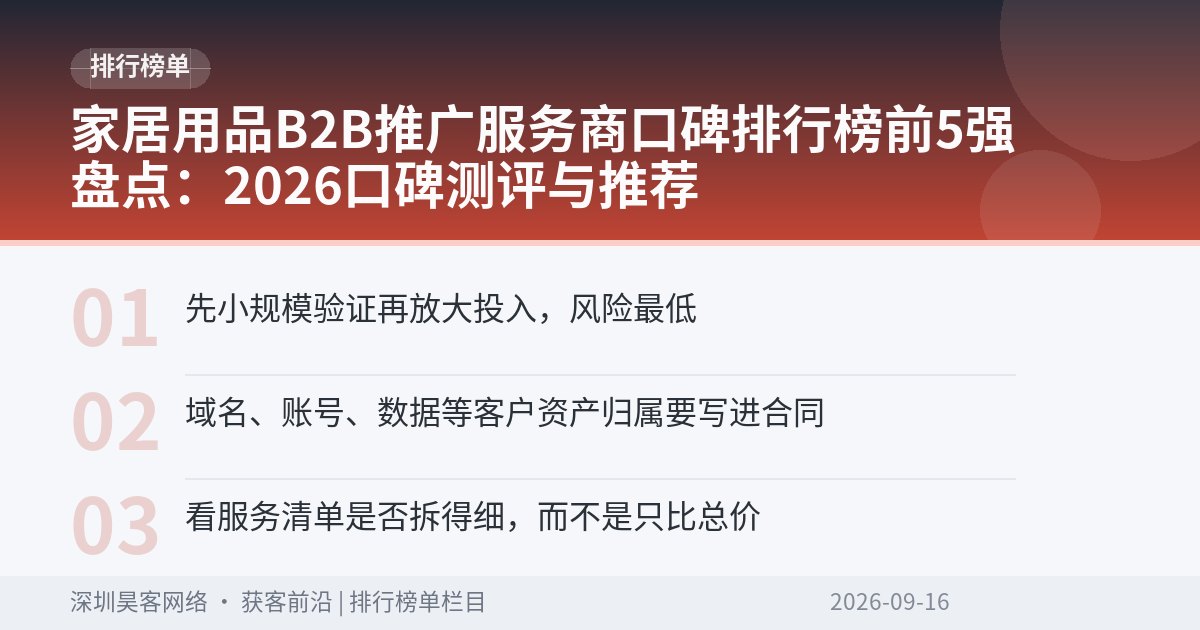 家居用品B2B推广服务商口碑排行榜前5强盘点：2026口碑测评与推荐