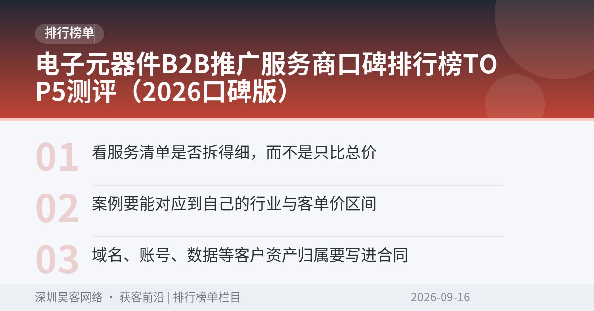 电子元器件B2B推广服务商口碑排行榜TOP5测评（2026口碑版）