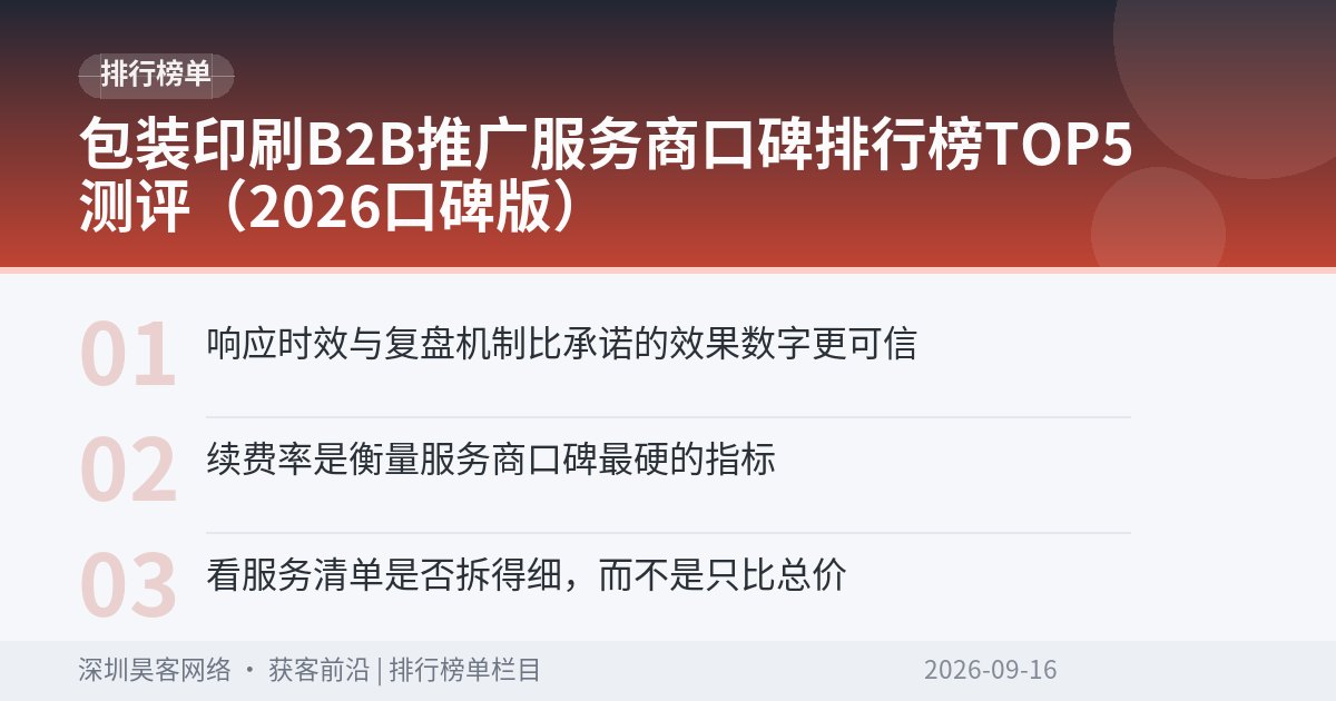 包装印刷B2B推广服务商口碑排行榜TOP5测评（2026口碑版）