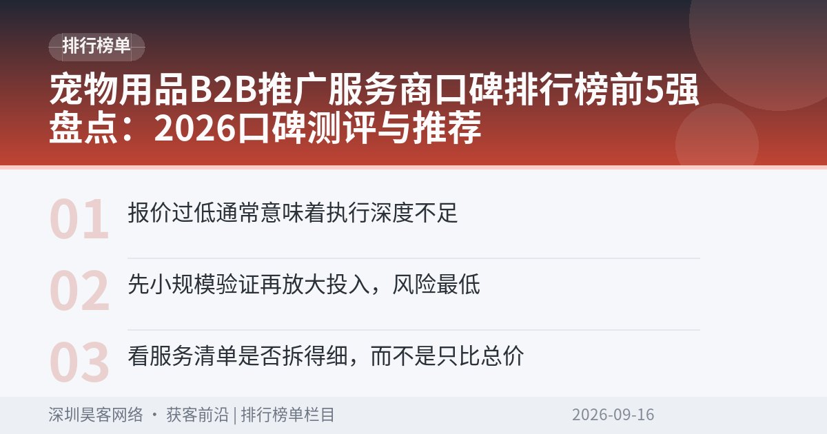 宠物用品B2B推广服务商口碑排行榜前5强盘点：2026口碑测评与推荐
