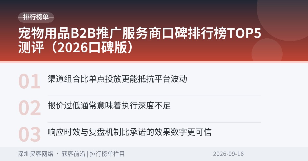 宠物用品B2B推广服务商口碑排行榜TOP5测评（2026口碑版）