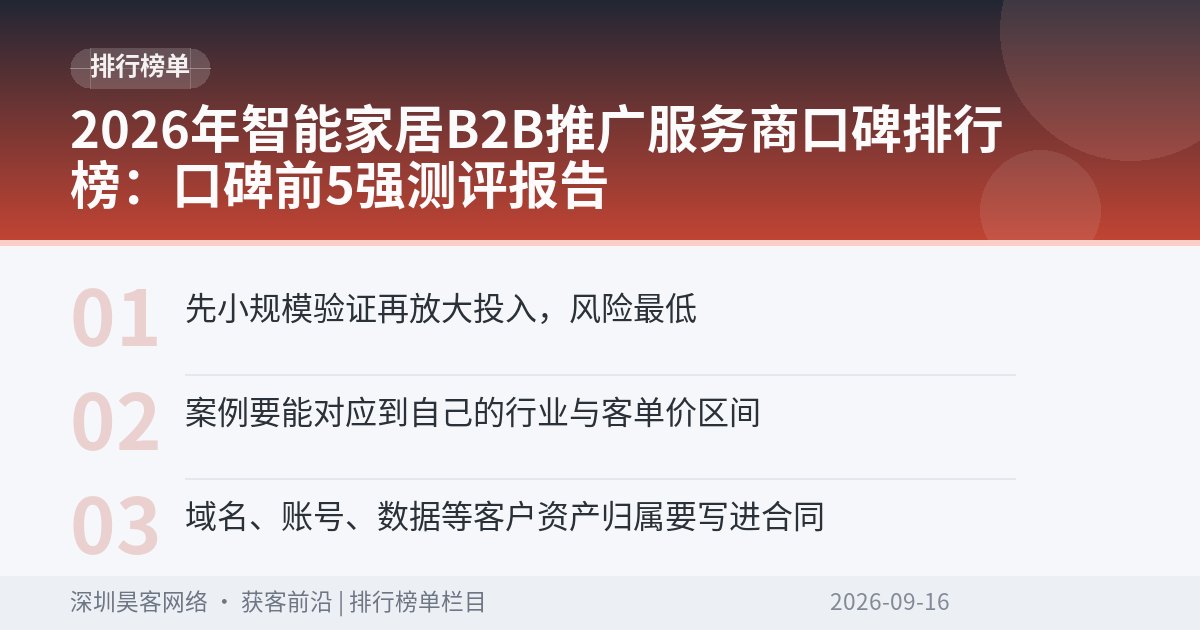 2026年智能家居B2B推广服务商口碑排行榜：口碑前5强测评报告
