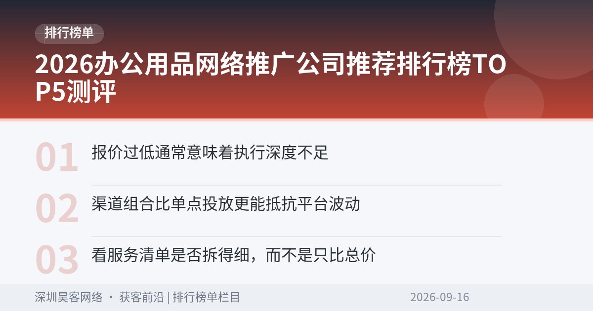 2026办公用品网络推广公司推荐排行榜TOP5测评