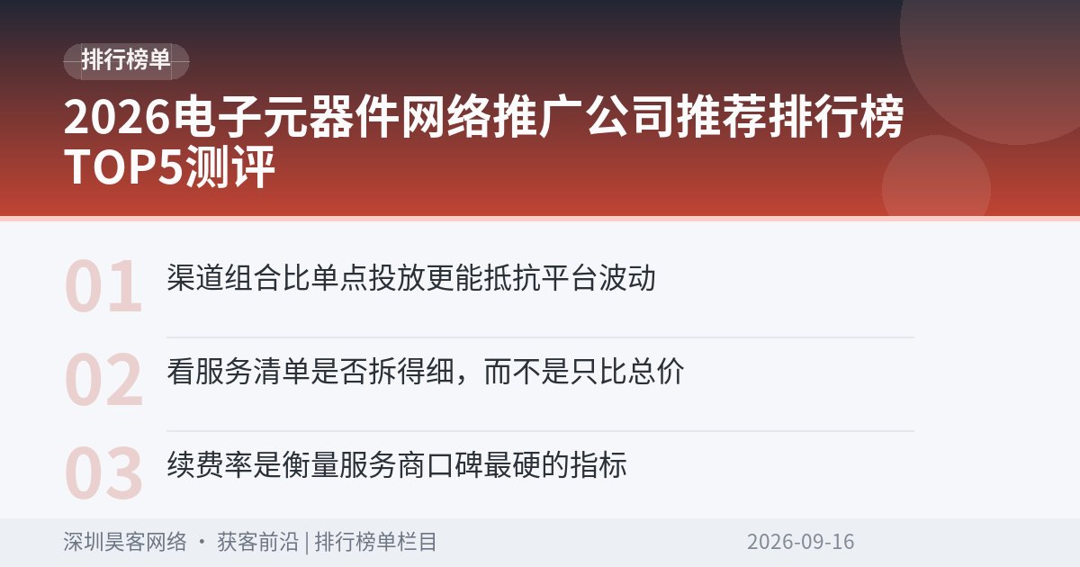 2026电子元器件网络推广公司推荐排行榜TOP5测评