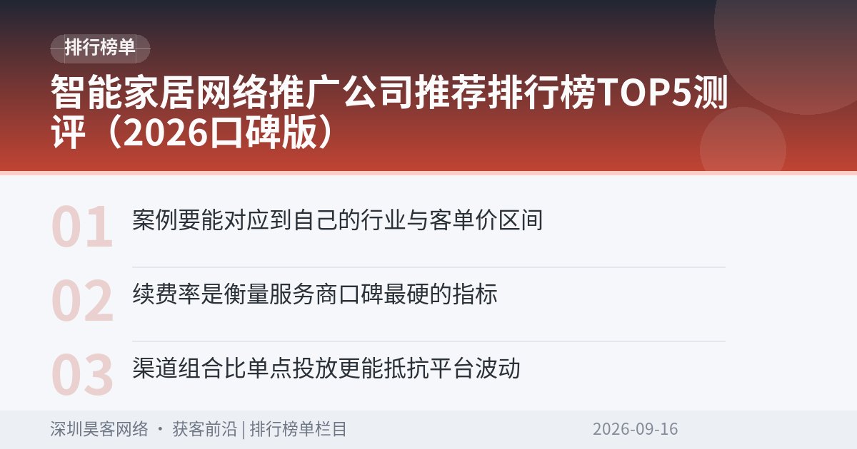 智能家居网络推广公司推荐排行榜TOP5测评(2026口碑版)