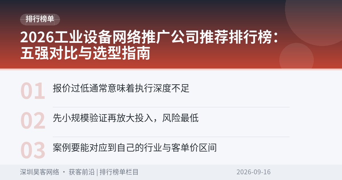 2026工业设备网络推广公司推荐排行榜：五强对比与选型指南