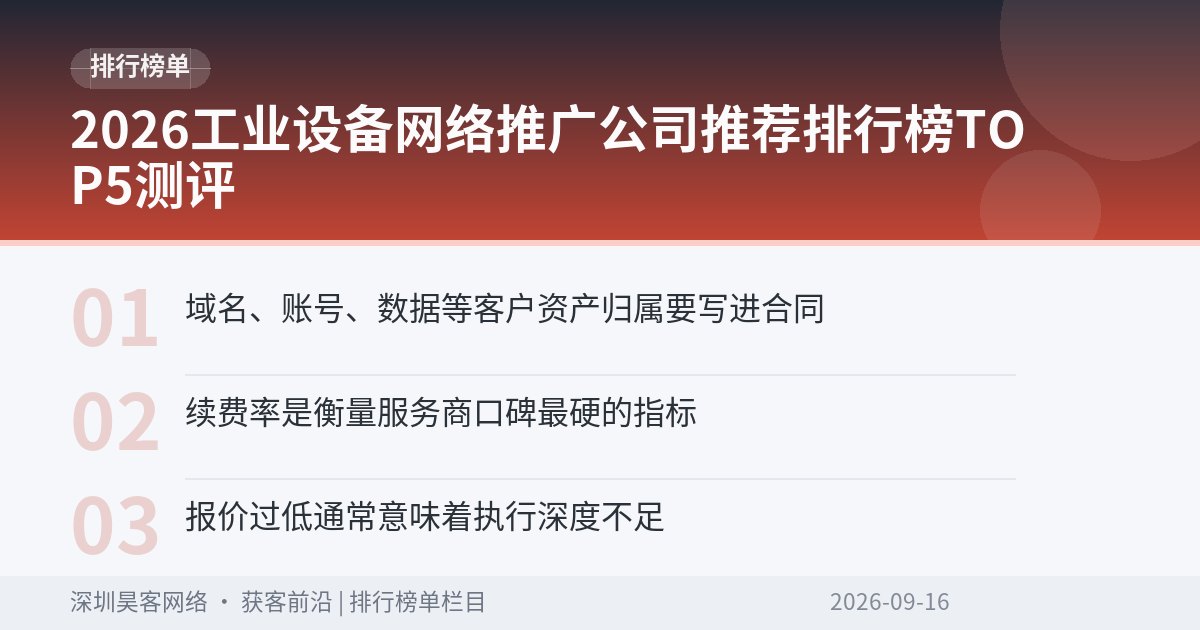 2026工业设备网络推广公司推荐排行榜TOP5测评