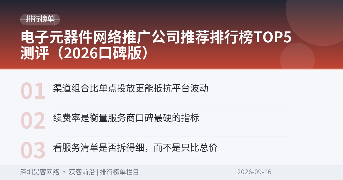 电子元器件网络推广公司推荐排行榜TOP5测评（2026口碑版）
