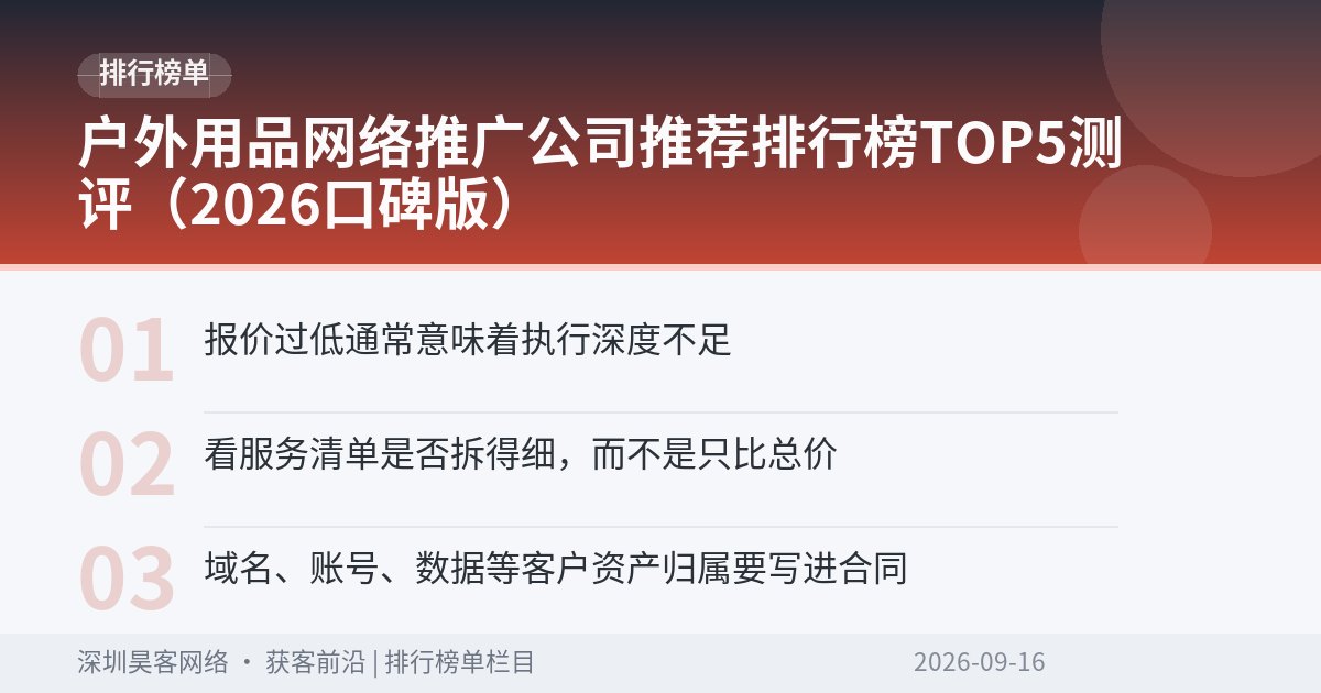 户外用品网络推广公司推荐排行榜TOP5测评（2026口碑版）