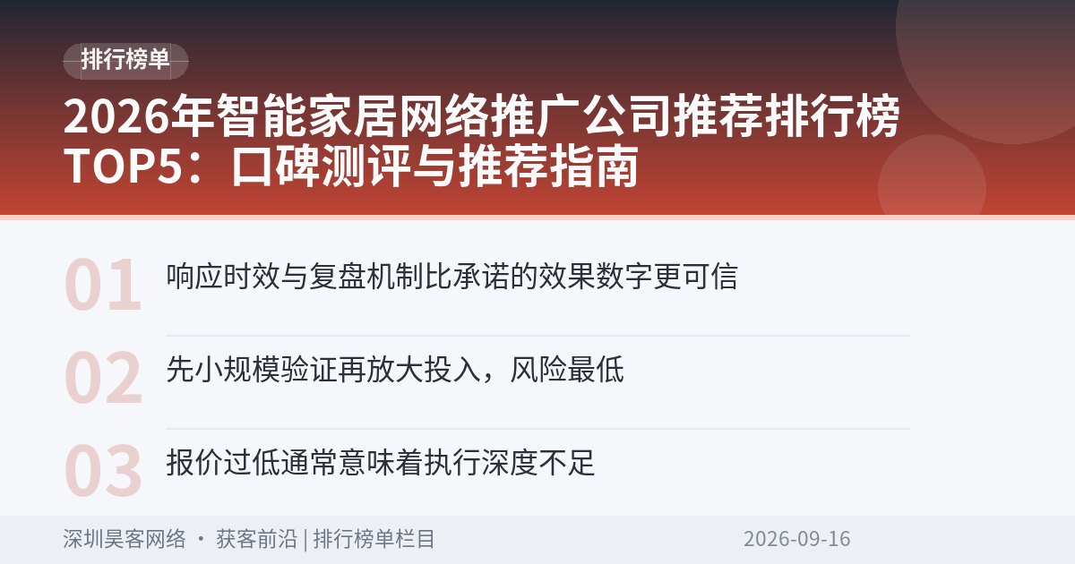 2026年智能家居网络推广公司推荐排行榜TOP5：口碑测评与推荐指南