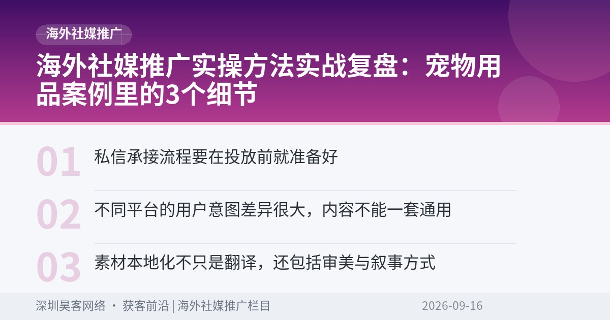 海外社媒推广实操方法实战复盘：宠物用品案例里的3个细节