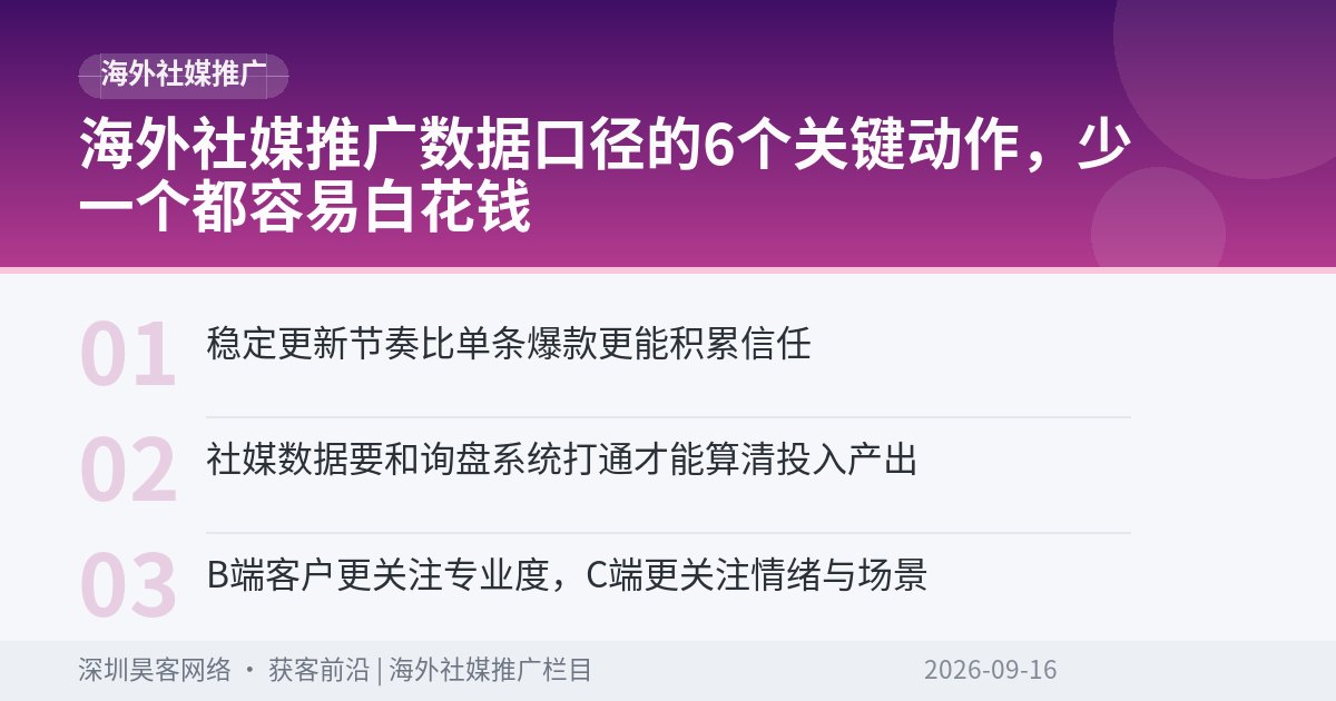 海外社媒推广数据口径的6个关键动作，少一个都容易白花钱