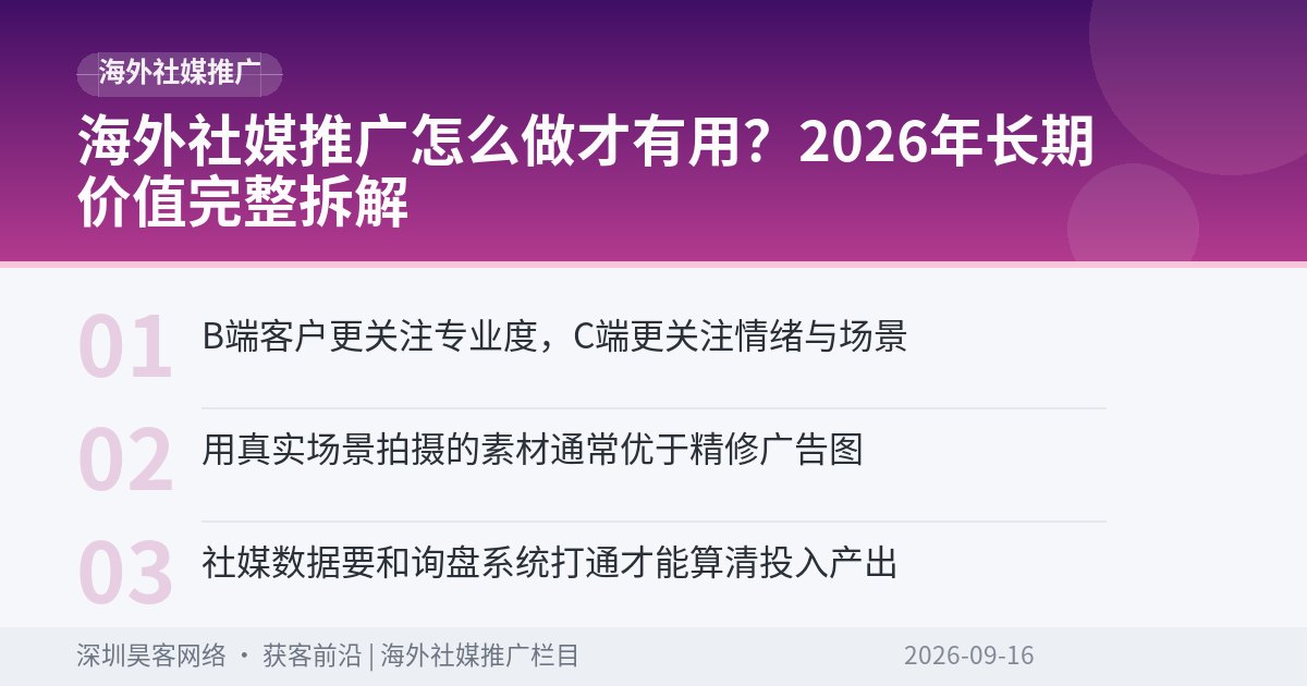 海外社媒推广怎么做才有用？2026年长期价值完整拆解