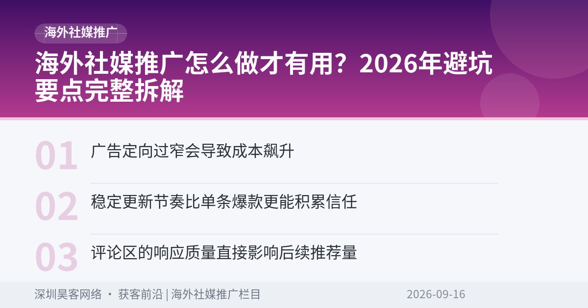 海外社媒推广怎么做才有用？2026年避坑要点完整拆解