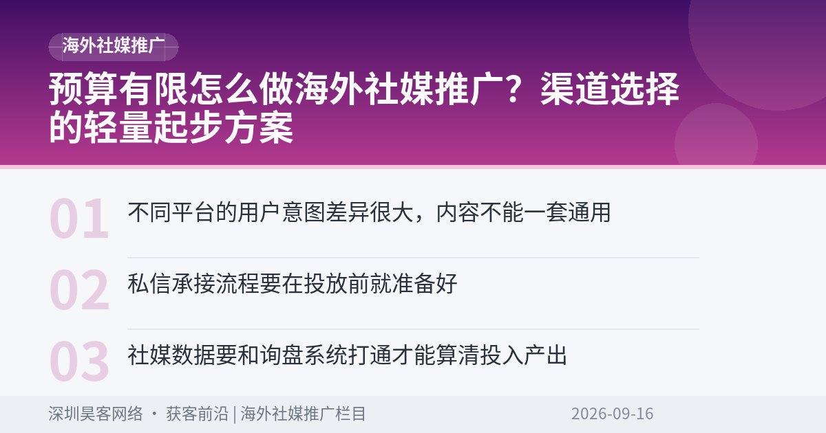 预算有限怎么做海外社媒推广？渠道选择的轻量起步方案