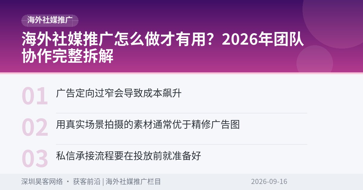 海外社媒推广怎么做才有用？2026年团队协作完整拆解