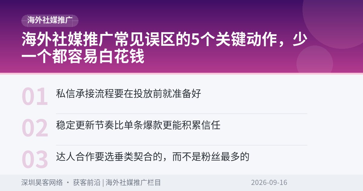 海外社媒推广常见误区的5个关键动作，少一个都容易白花钱