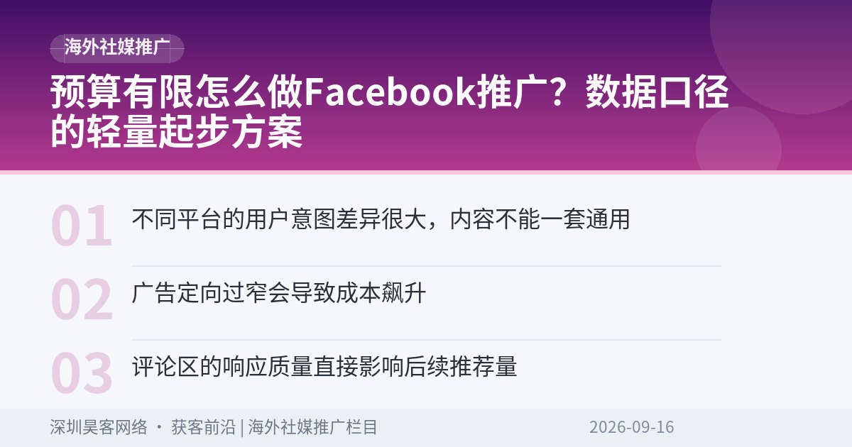 预算有限怎么做Facebook推广?数据口径的轻量起步方案