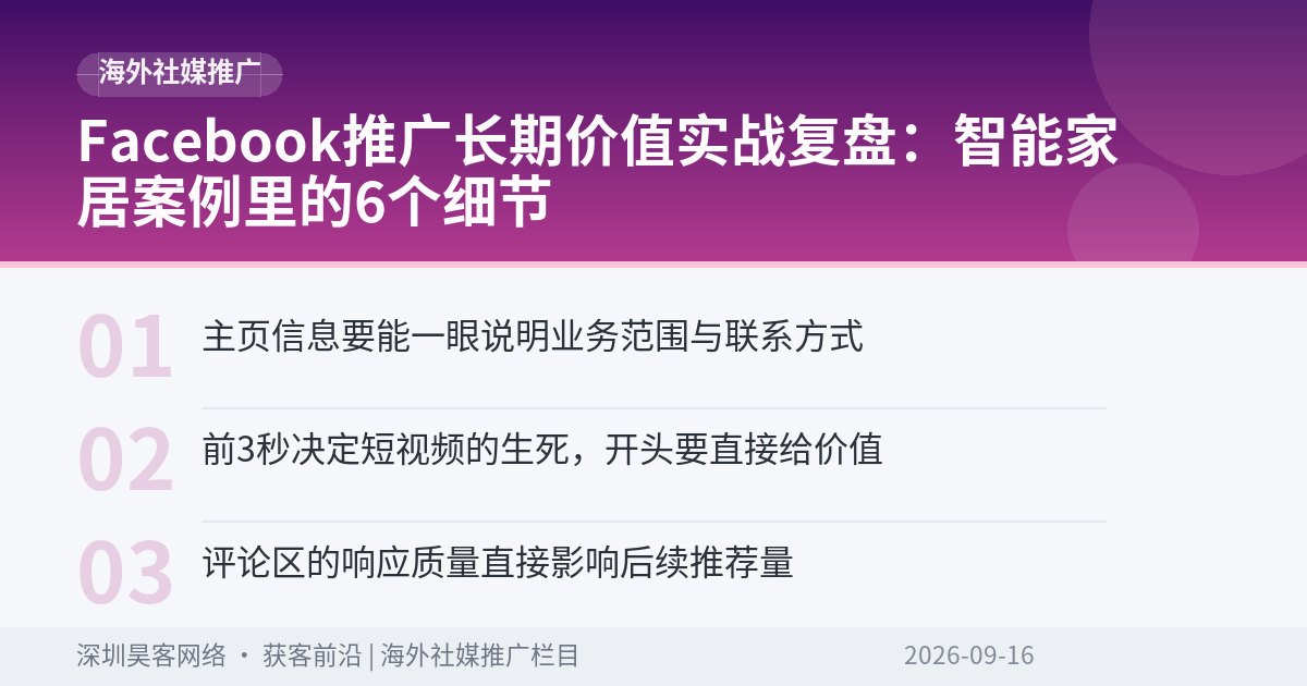 Facebook推广长期价值实战复盘：智能家居案例里的6个细节
