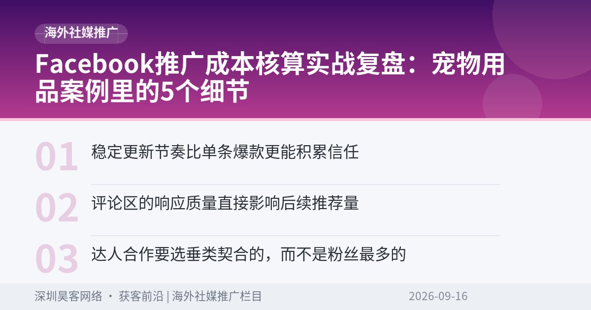 Facebook推广成本核算实战复盘:宠物用品案例里的5个细节