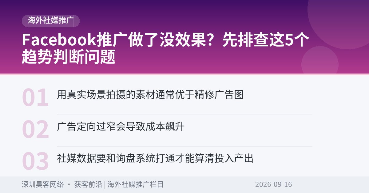 Facebook推广做了没效果？先排查这5个趋势判断问题