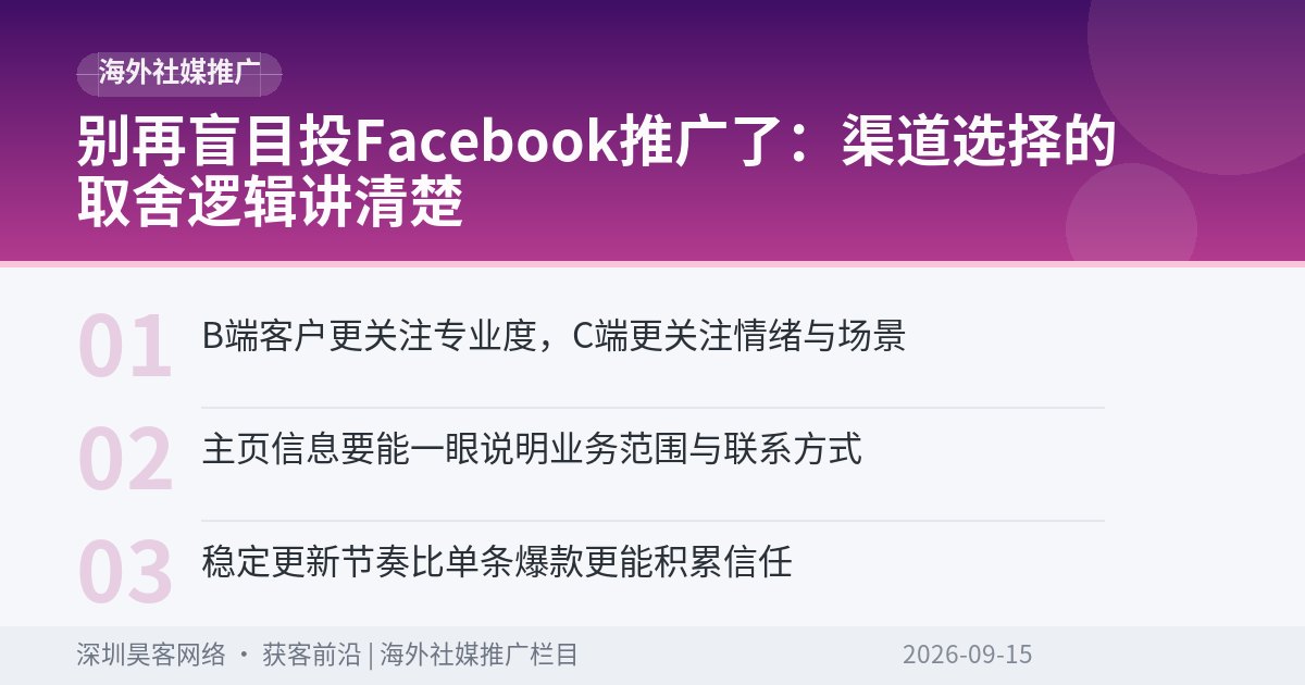 别再盲目投Facebook推广了：渠道选择的取舍逻辑讲清楚