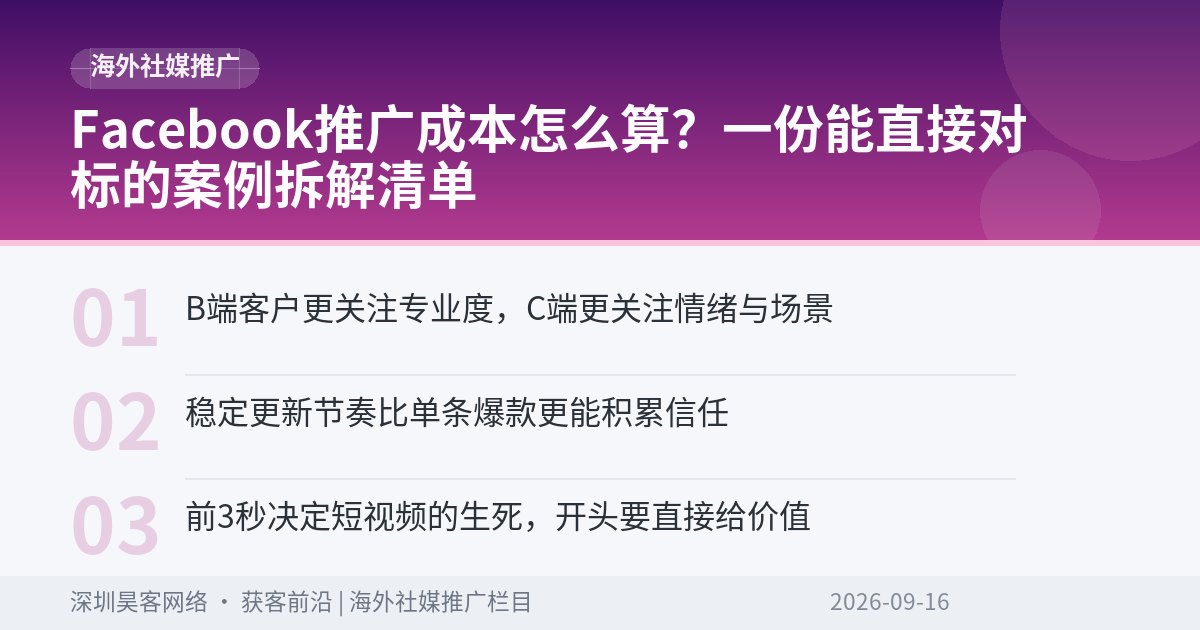 Facebook推广成本怎么算？一份能直接对标的案例拆解清单