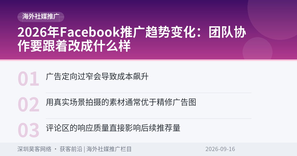 2026年Facebook推广趋势变化：团队协作要跟着改成什么样
