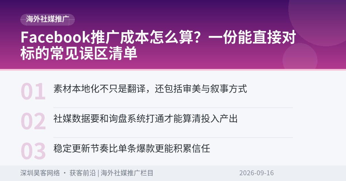 Facebook推广成本怎么算？一份能直接对标的常见误区清单