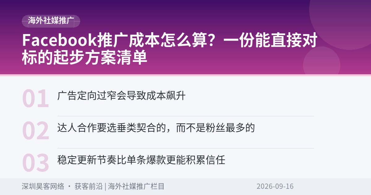 Facebook推广成本怎么算？一份能直接对标的起步方案清单