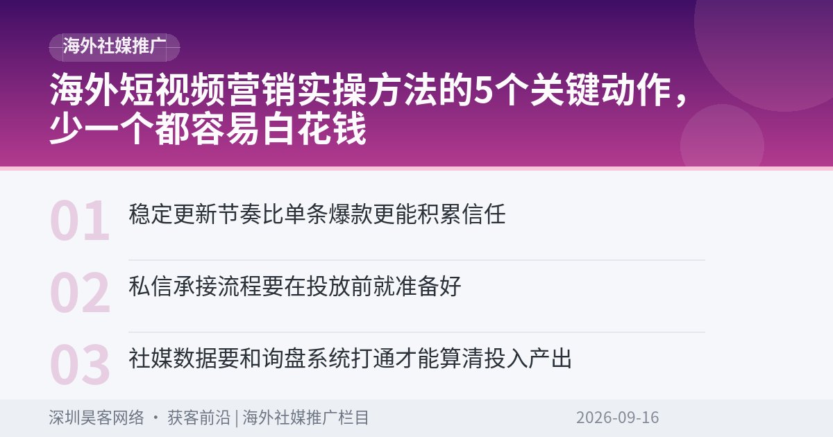 海外短视频营销实操方法的5个关键动作，少一个都容易白花钱