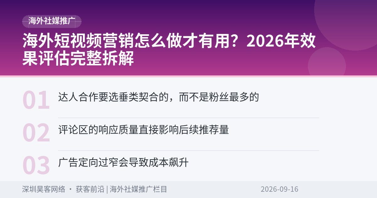 海外短视频营销怎么做才有用？2026年效果评估完整拆解