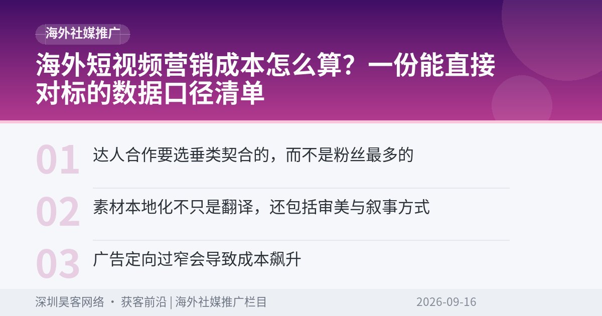 海外短视频营销成本怎么算?一份能直接对标的数据口径清单