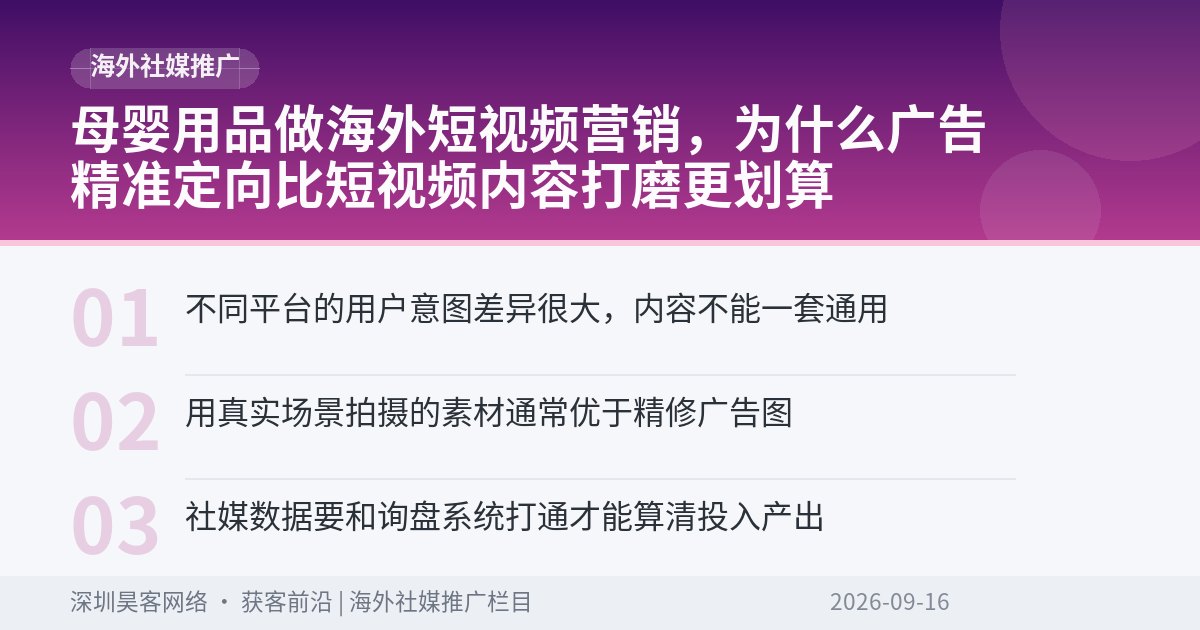母婴用品做海外短视频营销，为什么广告精准定向比短视频内容打磨更划算