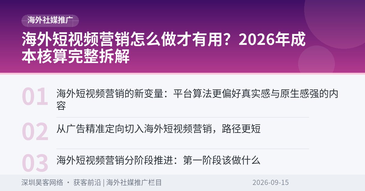 海外短视频营销怎么做才有用?2026年成本核算完整拆解