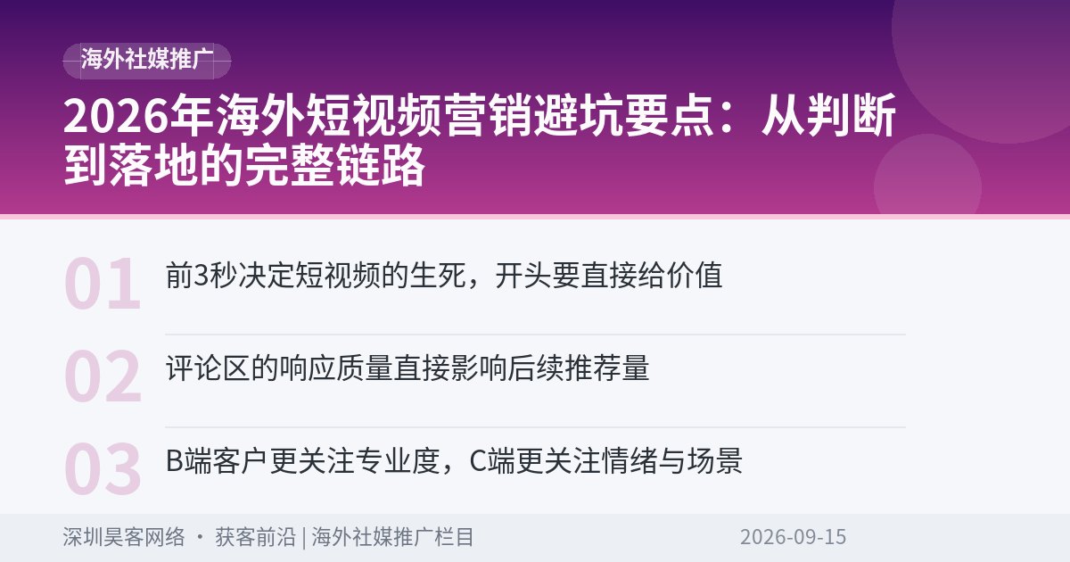 2026年海外短视频营销避坑要点:从判断到落地的完整链路