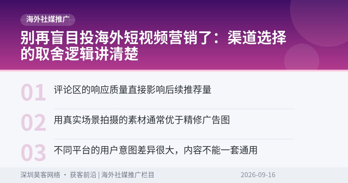 别再盲目投海外短视频营销了：渠道选择的取舍逻辑讲清楚